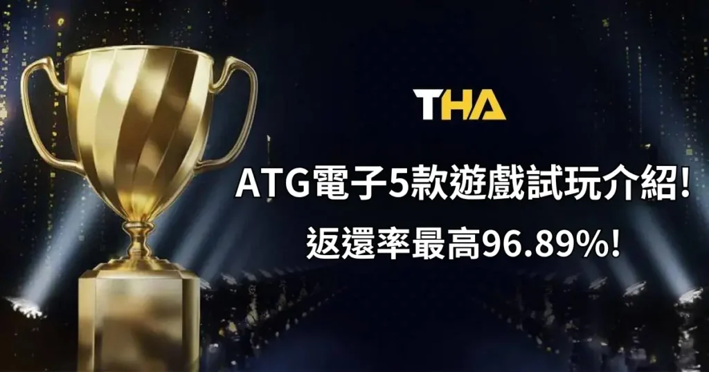 ATG電子最好玩的5款遊戲試玩介紹!返還率最高96.89%!