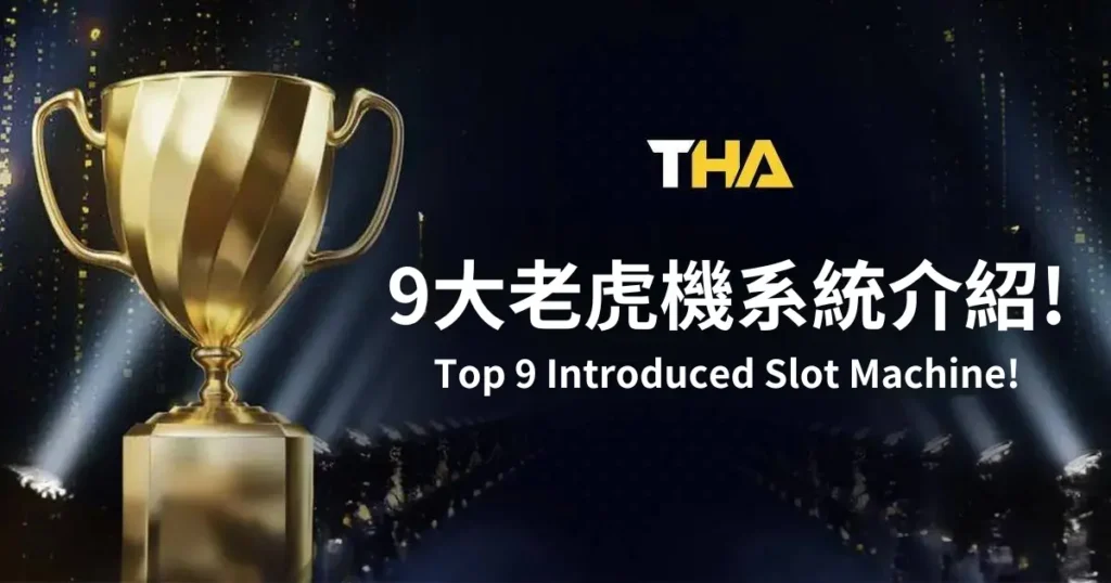 THA娛樂城線上老虎機電子遊戲系統介紹