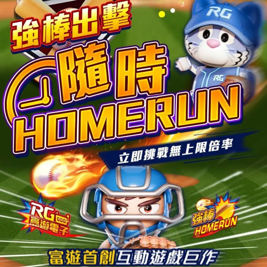 RG富遊電子 - 強棒Homerun