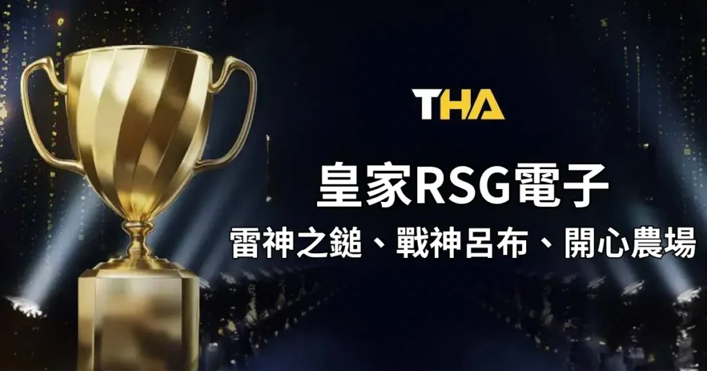 皇家RSG電子 : 刺激無比的線上老虎機，轉出最大倍數!