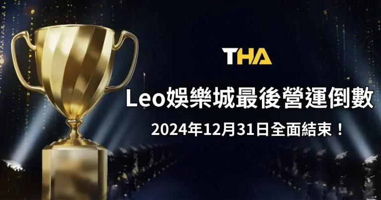 Leo娛樂城最後營運倒數，2024年12月31日全面結束！