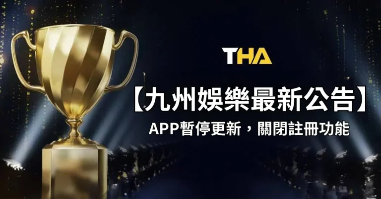 【九州娛樂最新公告】九州娛樂城APP下載暫停更新，關閉註冊