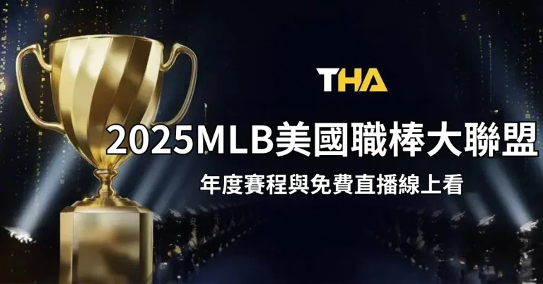 2025 MLB美國職棒年度賽程與免費線上直播攻略！