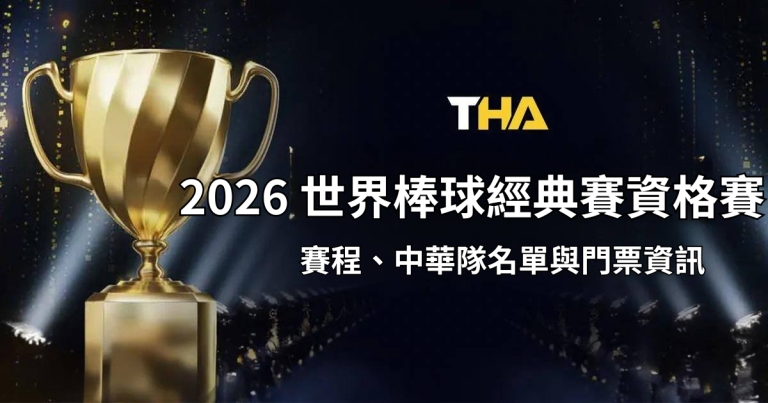 2026 世界棒球經典賽資格賽：賽程、中華隊名單與門票資訊！